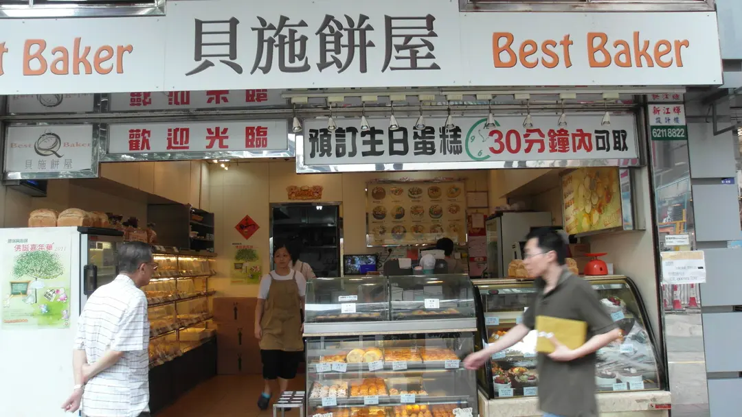 貝施餅店