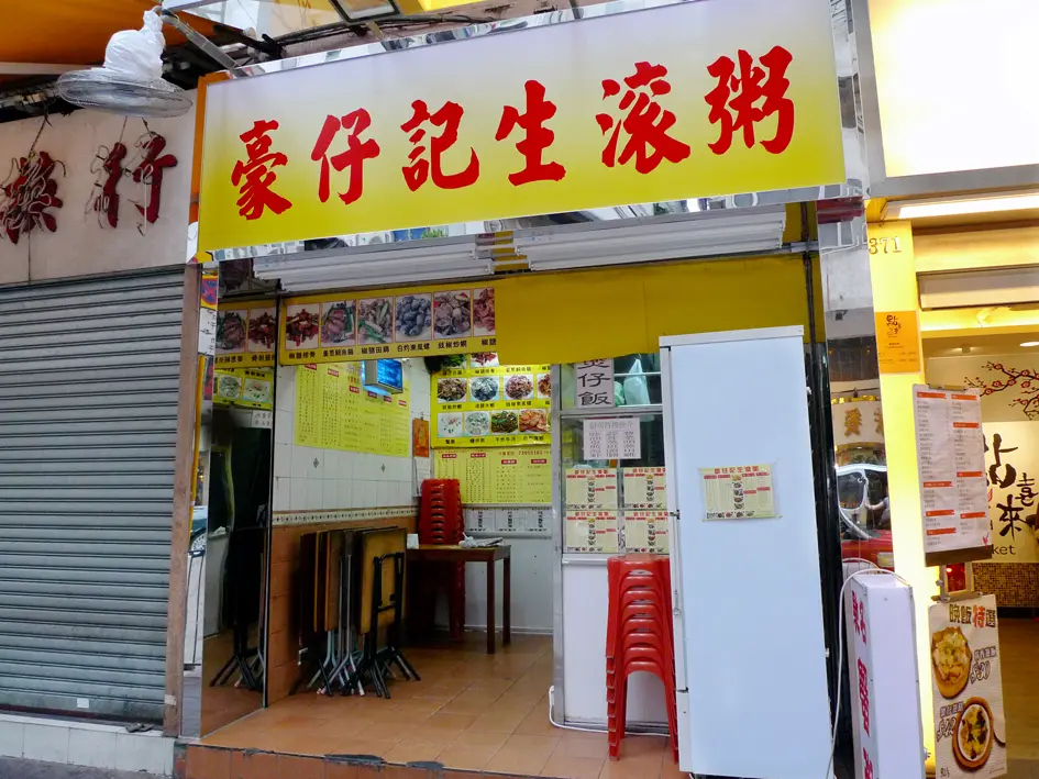 豪仔記生滾粥