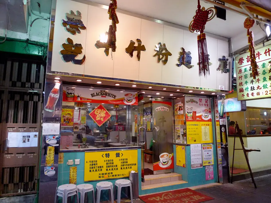 榮記牛什粉麵餐廳