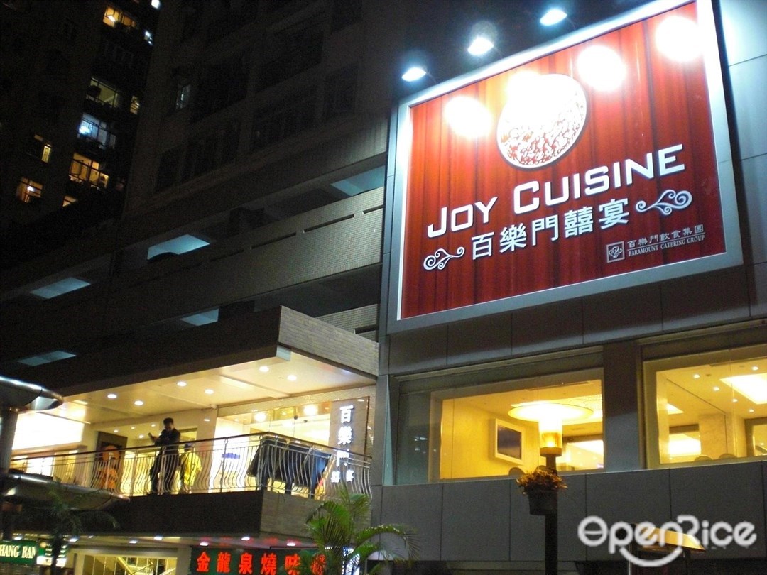 Joy Cuisine - Guangdong Dim Sum Dim Sum Restaurant In Mei Foo Hong Kong ...