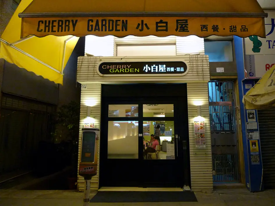 小白屋