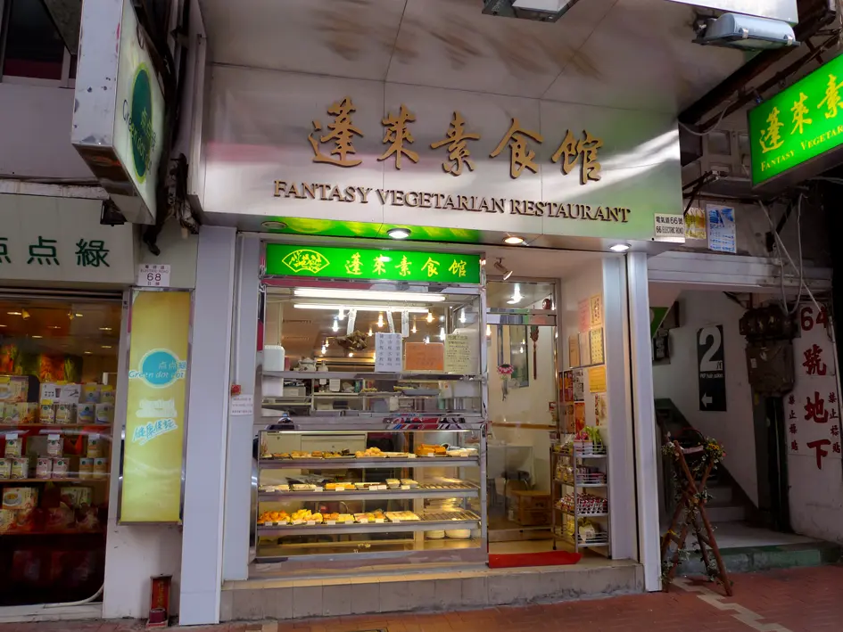 蓬萊素食館