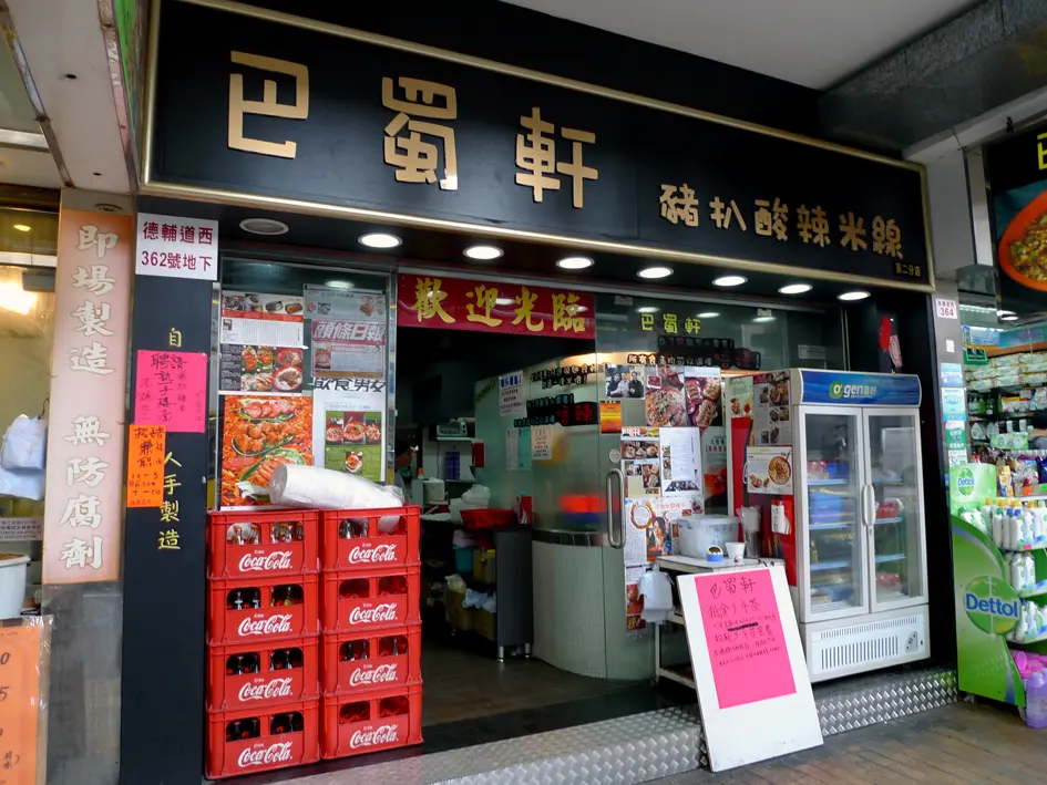 巴蜀軒豬扒酸辣米線