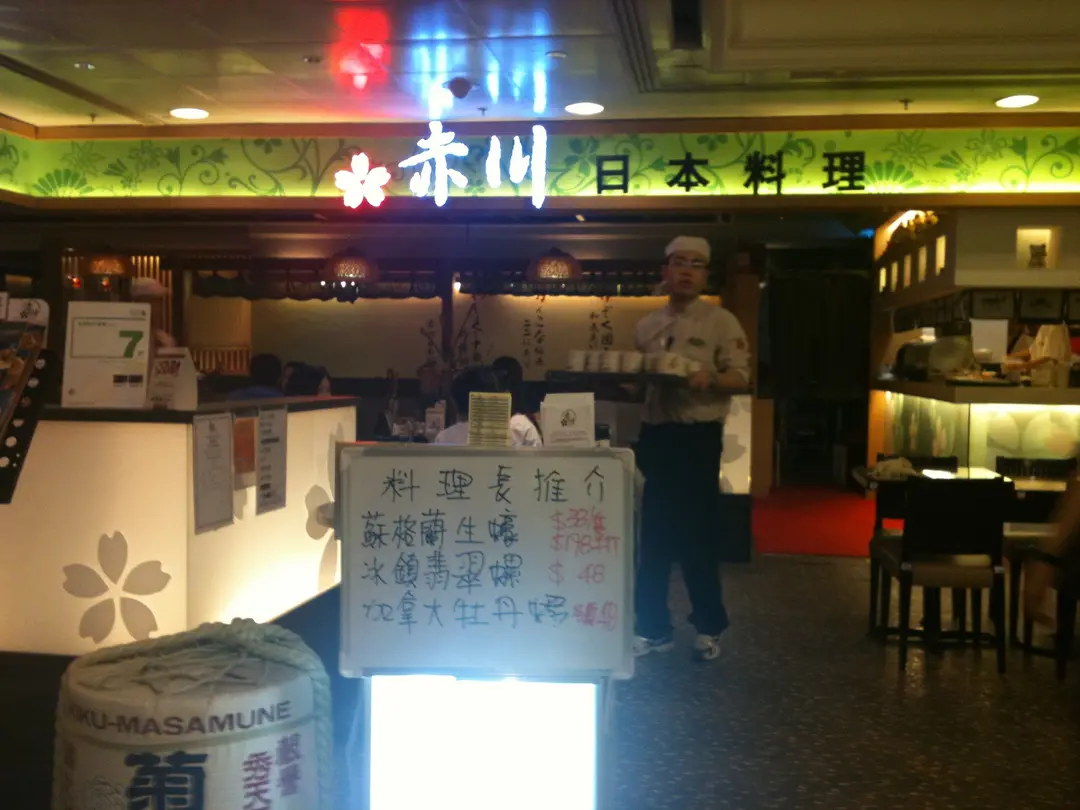 赤川日本料理