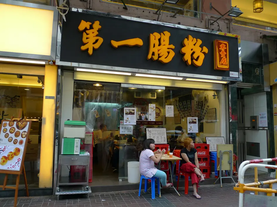 第一腸粉專賣店