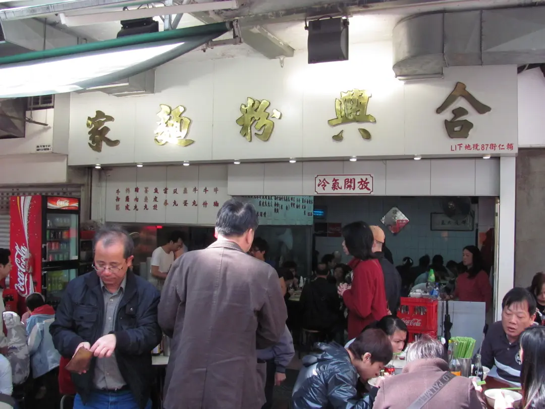 合興牛腩牛什粉麵
