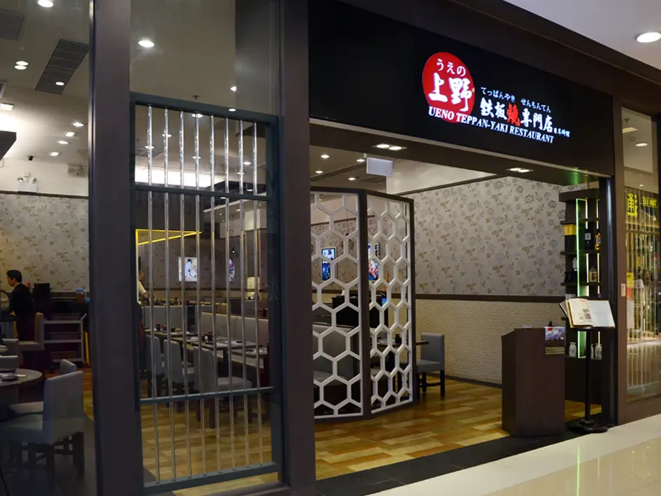 上野鐵板燒專門店