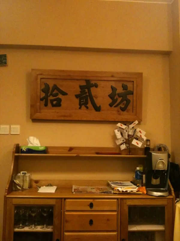 拾貳坊