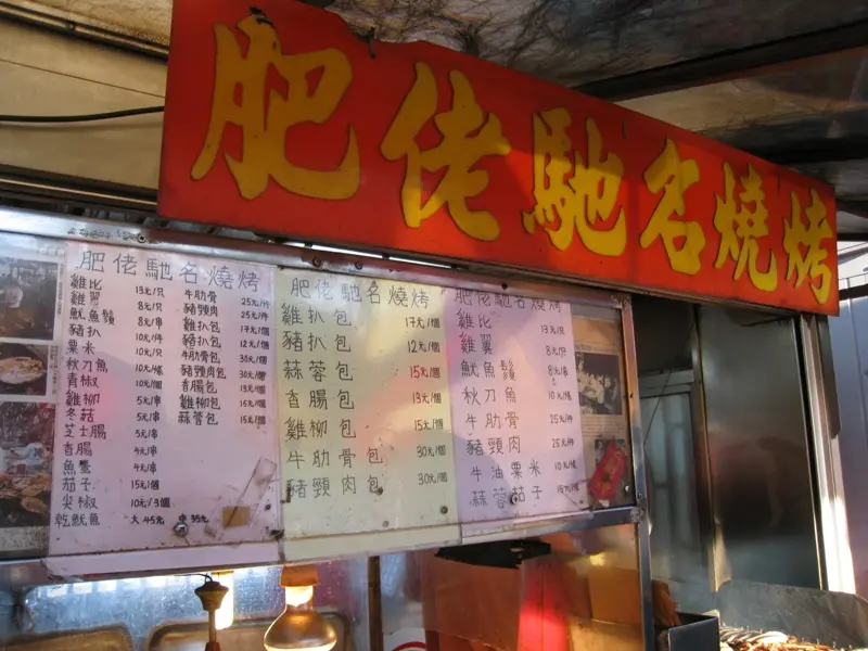 肥佬馳名燒烤