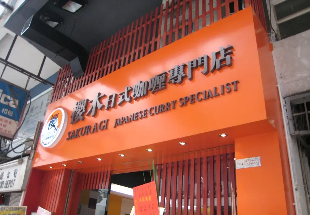 櫻木日式咖喱專門店