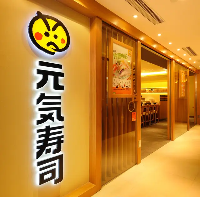 元気寿司 genki sushi                                     3