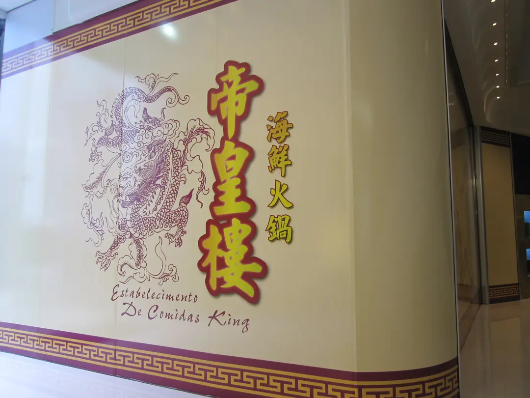 帝皇樓
