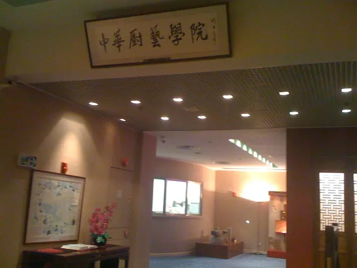 中華廚藝學院