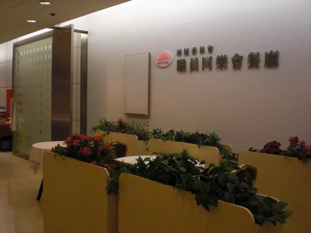 房委會職員同樂會餐廳