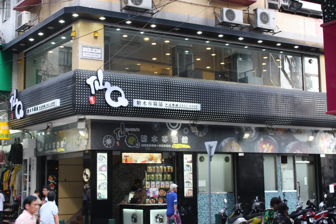 仙Q糖水專職舖