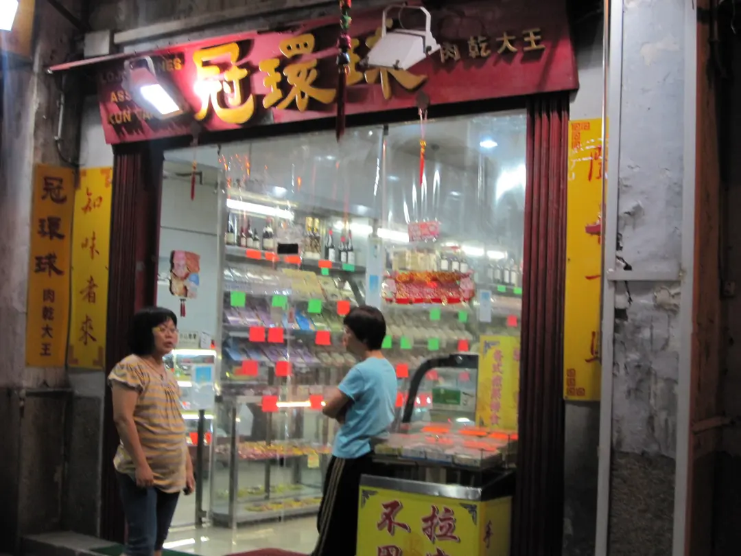 澳門冠環球手信