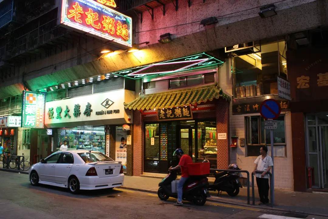 老記粥麵