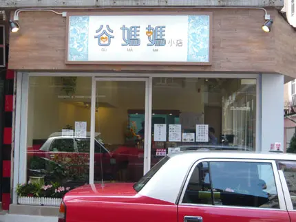 谷媽媽小店