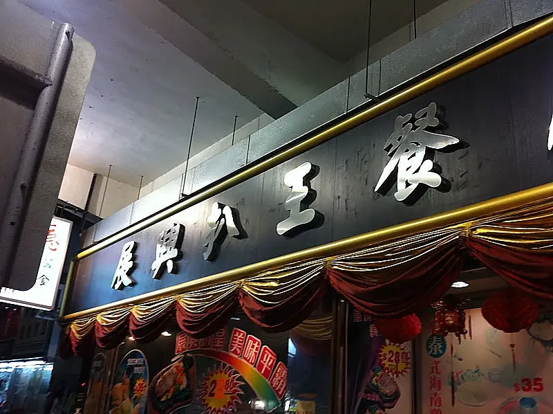 展興扒王餐廳