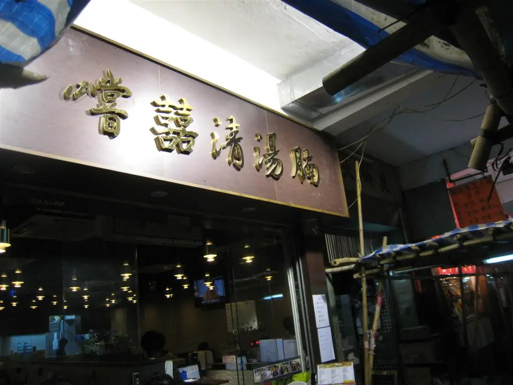 嚐囍清湯腩