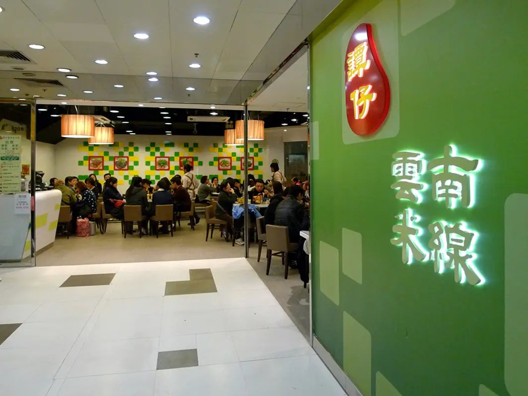 Tamjai Yunnan Mixian (Port Centre)