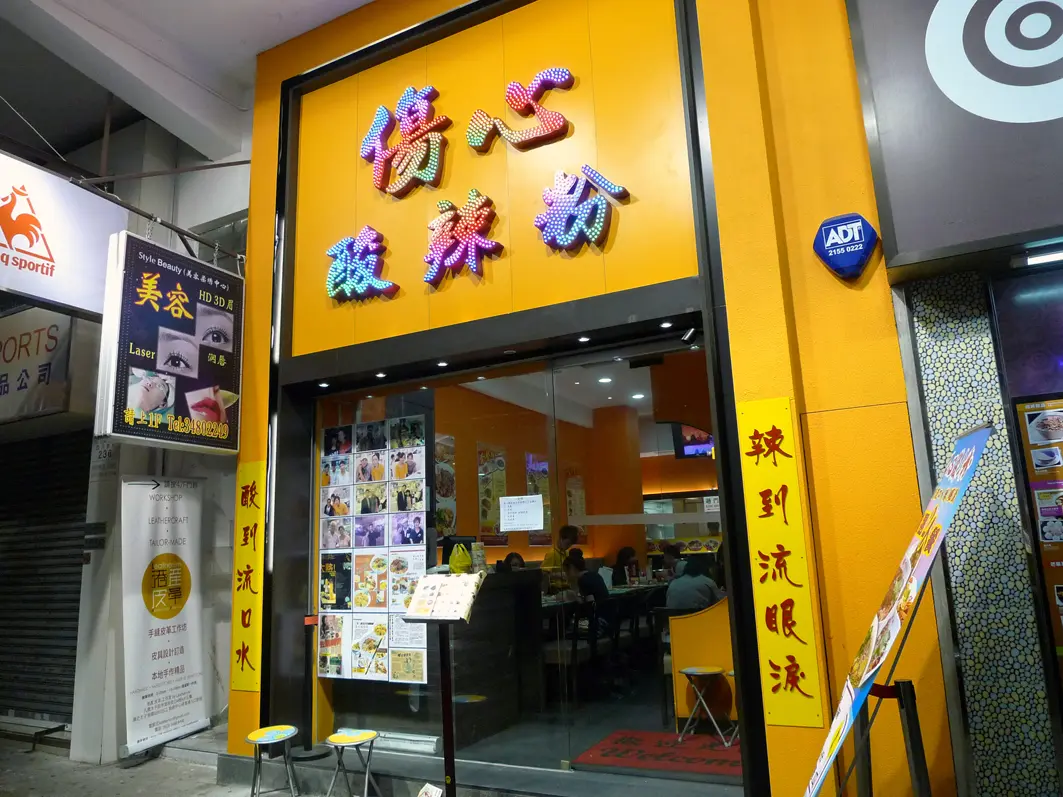 傷心酸辣粉 (西洋菜南街)