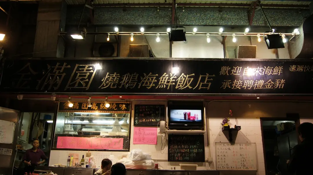 金滿園燒鵝海鮮飯店