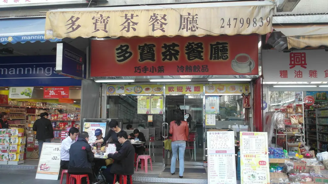 多寶茶餐廳