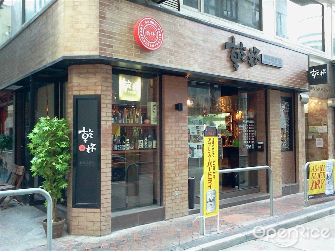 乾杯串燒居酒屋 漆咸道南 香港尖沙咀的日本菜串燒 Openrice 香港開飯喇