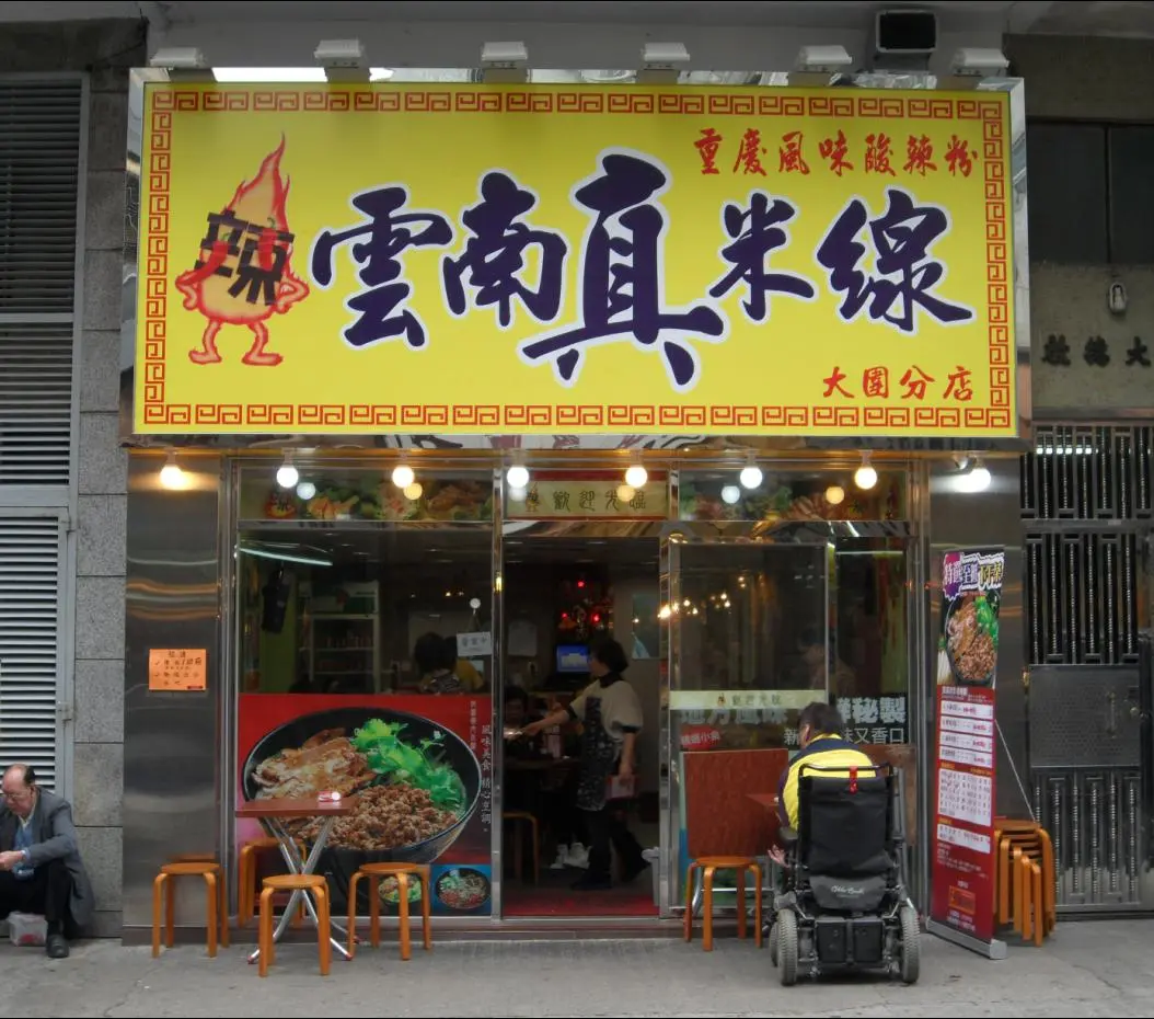 雲南真米線