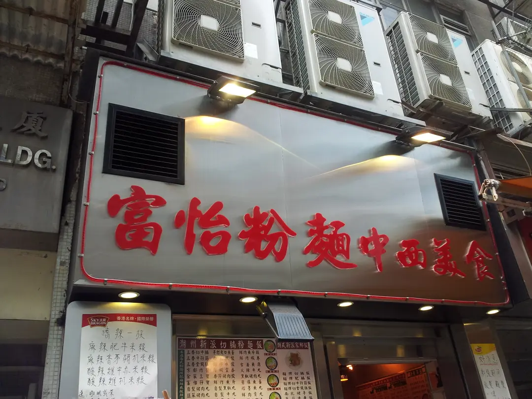 富怡粉麵中西美食餐廳