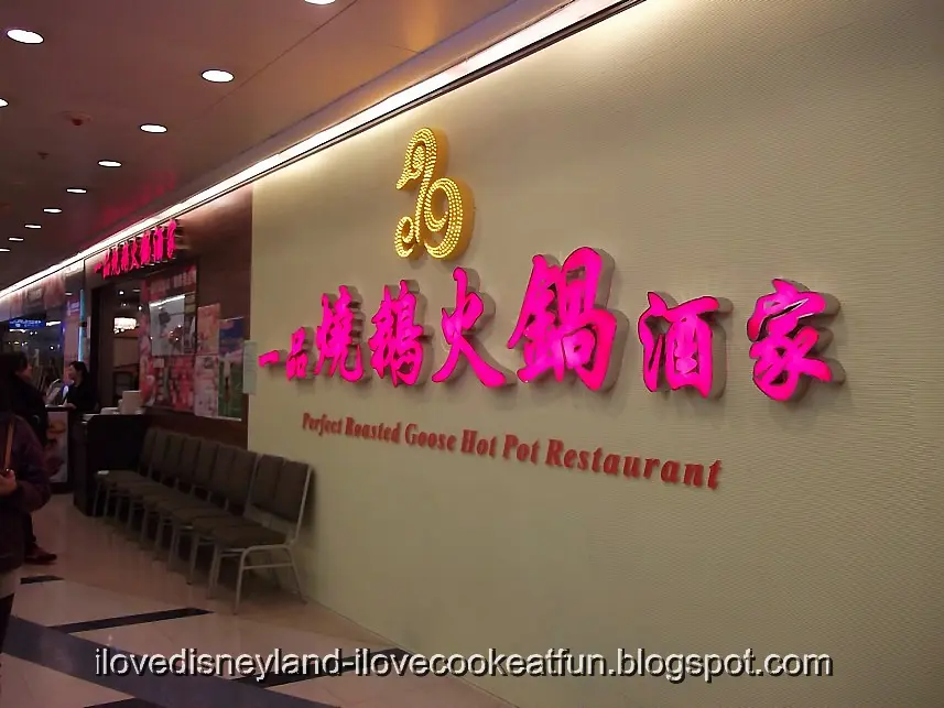 一品燒鵝火鍋酒家