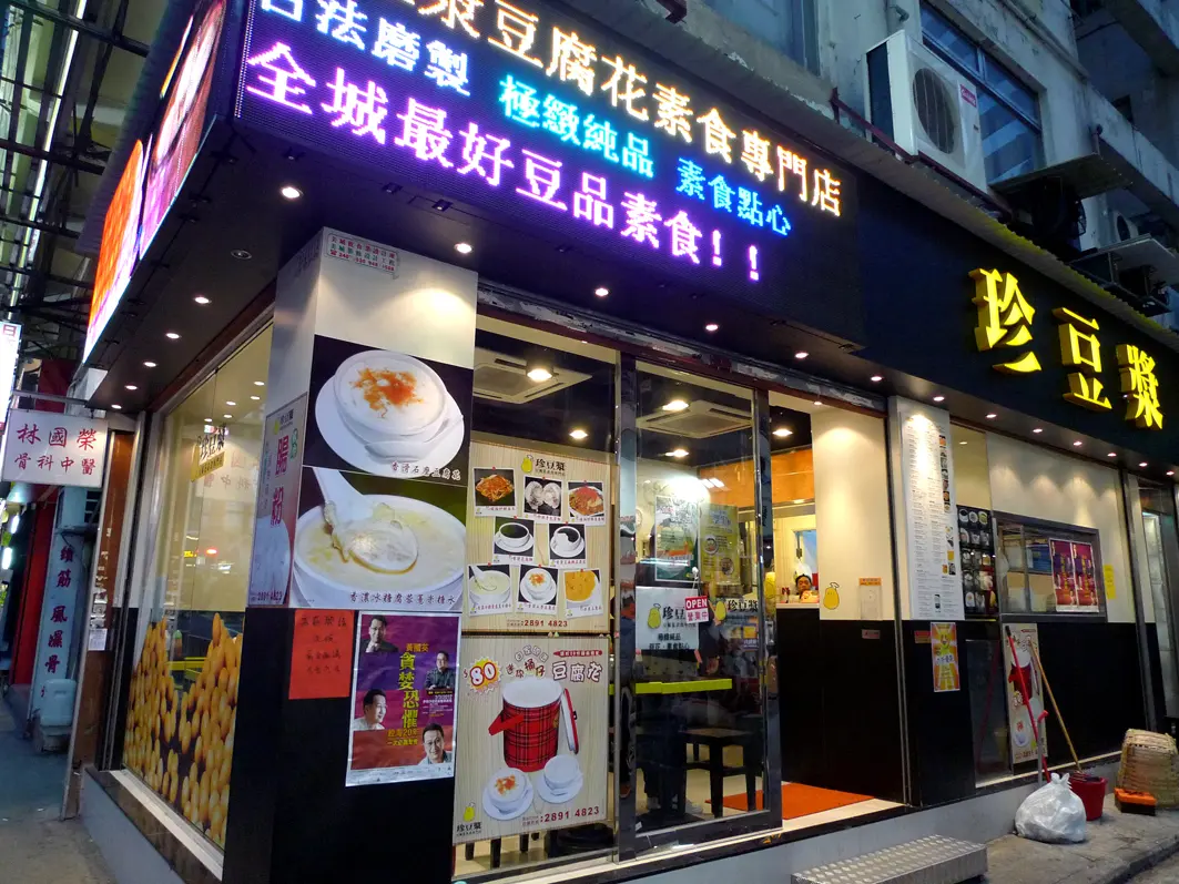 珍豆漿