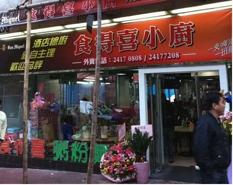 食得喜小廚