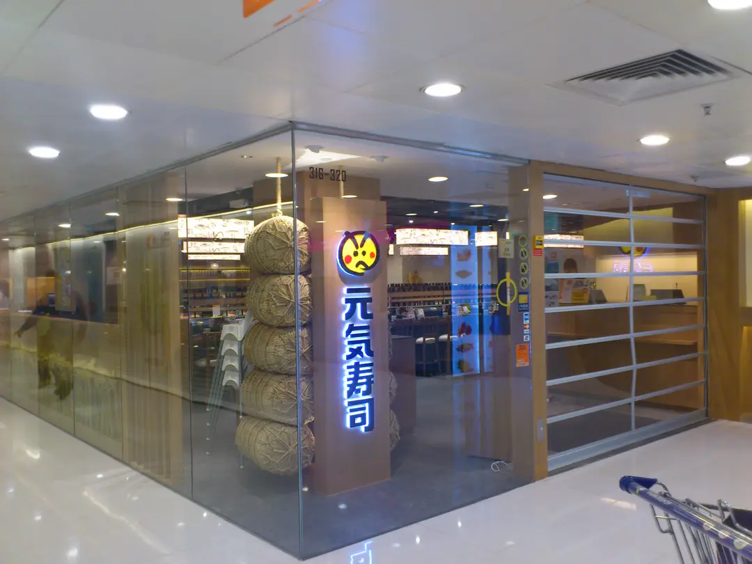 元気寿司 (元朗廣場)