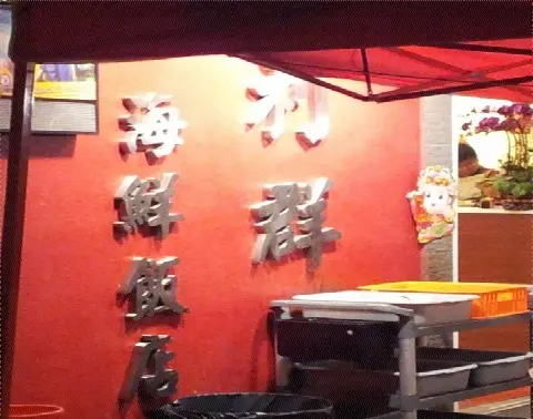 利群海鮮飯店