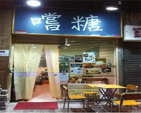 嚐糖