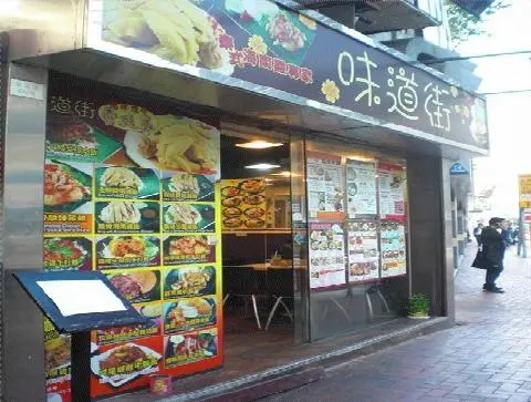 味道街