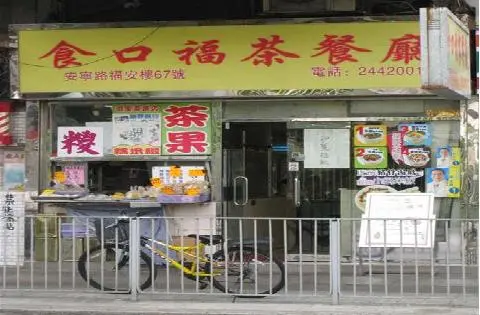 明星茶果店