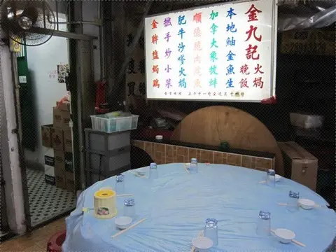 金九記海鮮火鍋酒家