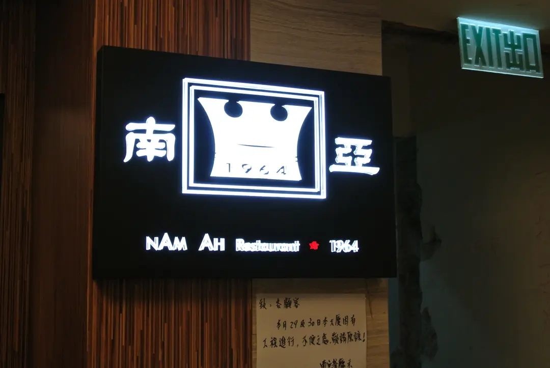 南亞餐廳1964