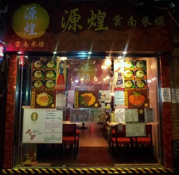 源煌雲南米線．重慶雞煲