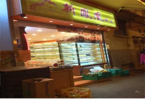 新鳳凰餅店