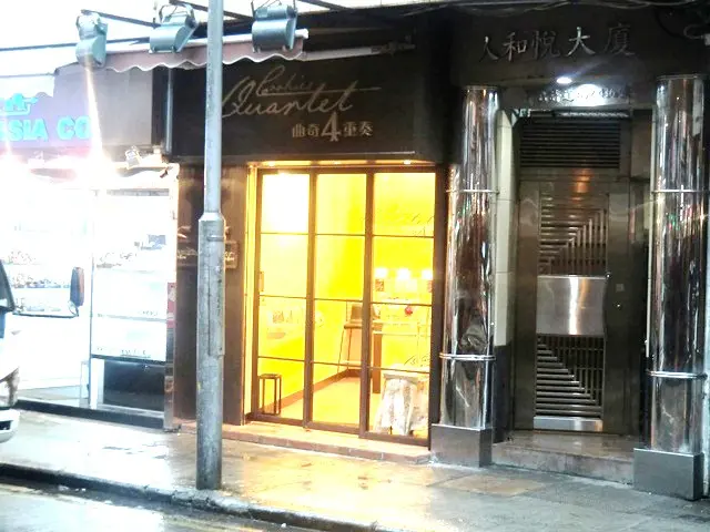 曲奇四重奏 (人和悅大廈)