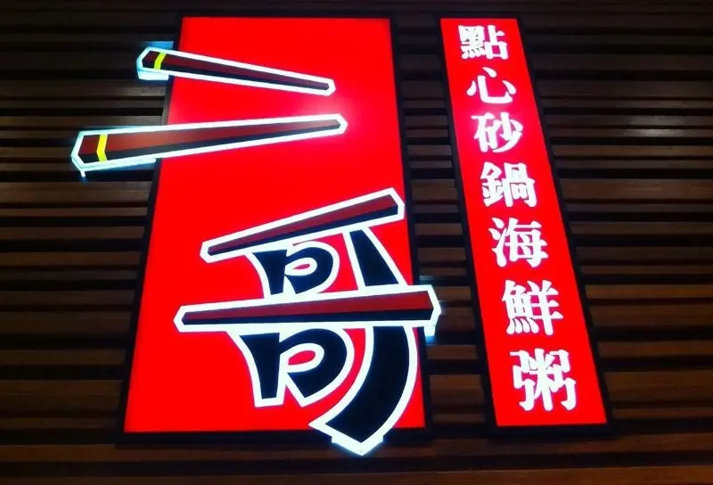 二哥點心砂鍋海鮮粥