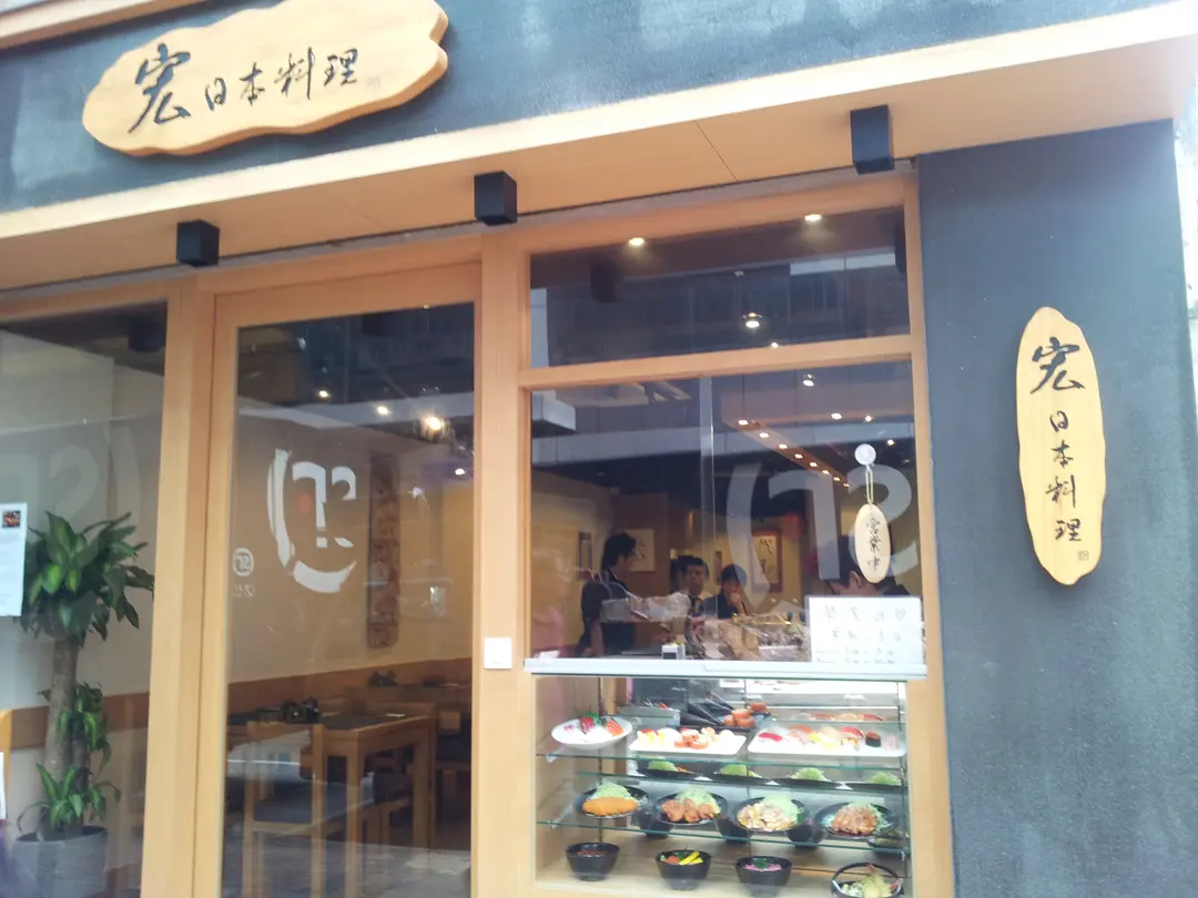宏日本料理