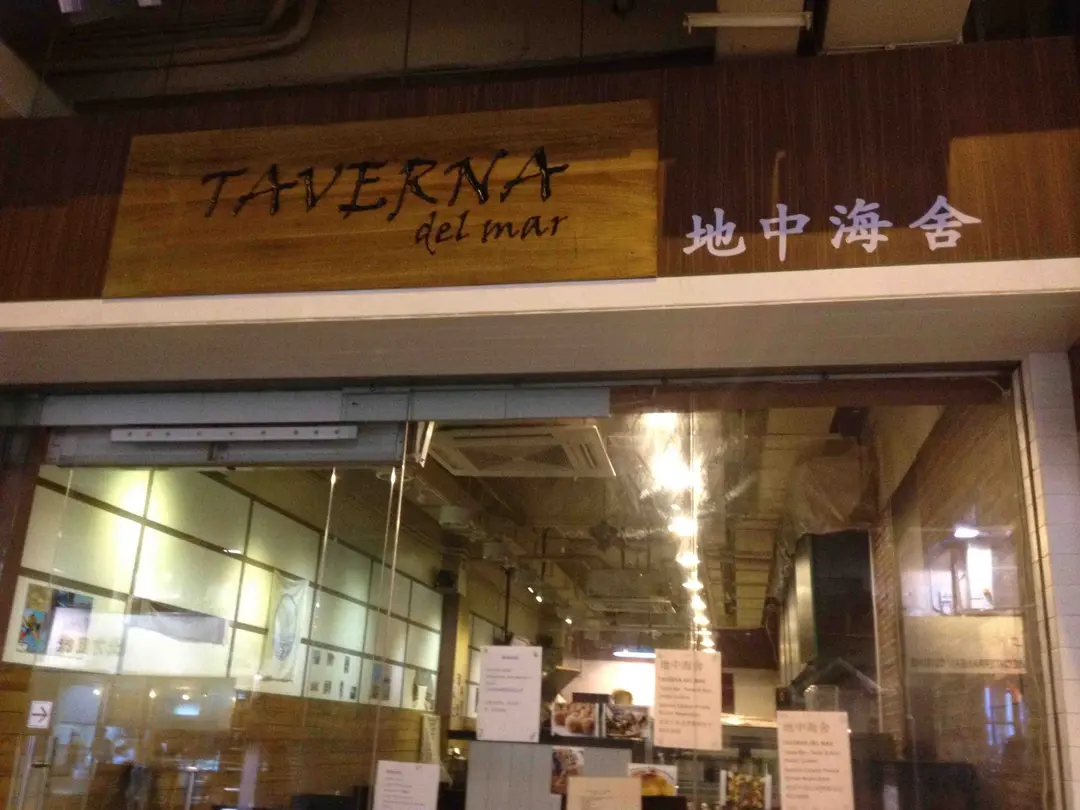 Taverna Del Mar Spanish Wine Western Restaurant in Quarry Bay Taikoo