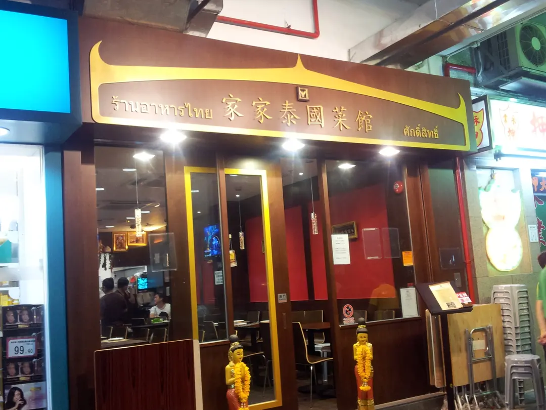 家家泰國菜館
