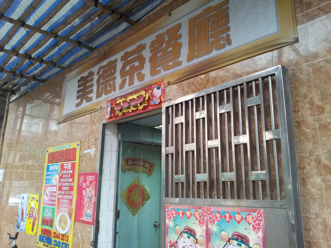 美德茶餐廳