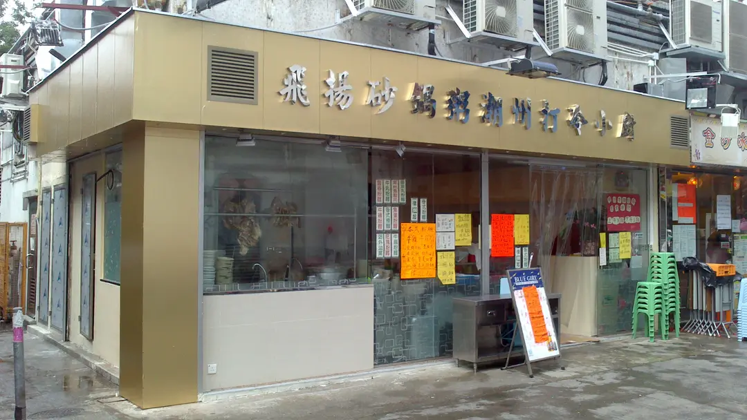 飛陽砂鍋粥潮州打冷小廚